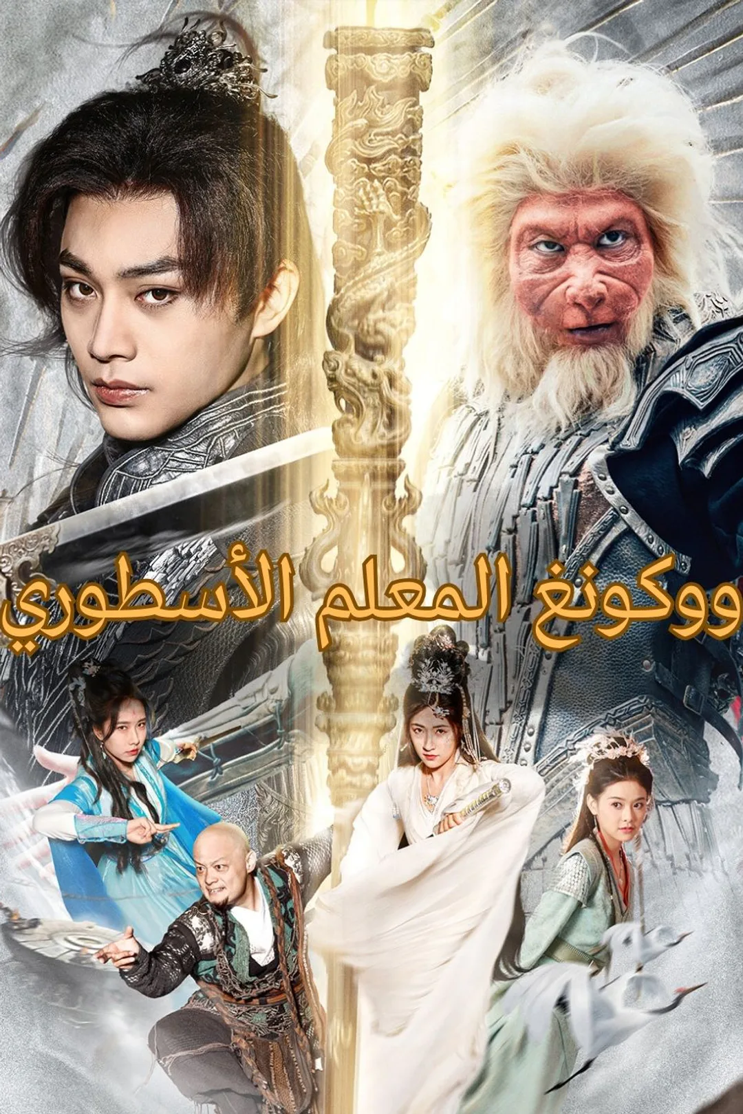 ملصق مسلسل «ووكونغ المعلم الأسطوري»