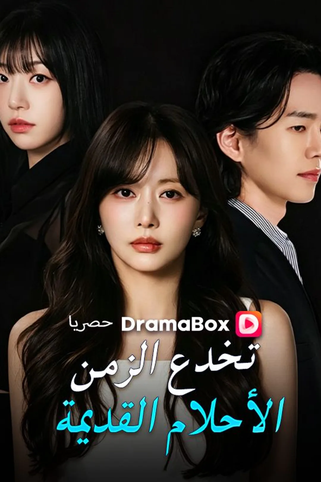 ملصق مسلسل «الأحلام القديمة تخدع الزمن»