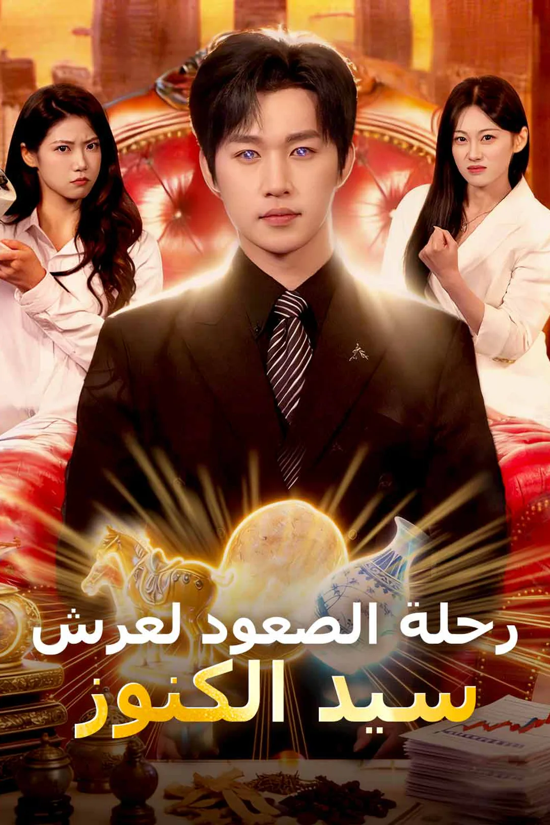 ملصق مسلسل «رحلة الصعود لعرش سيد الكنوز»