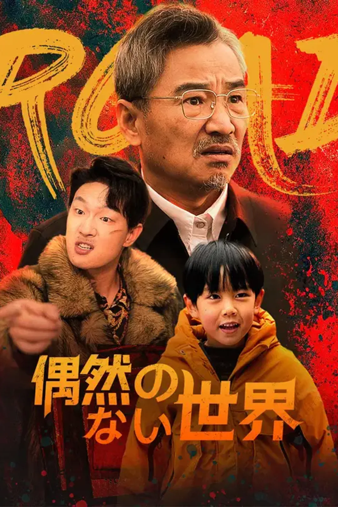 偶然のない世界のポスター