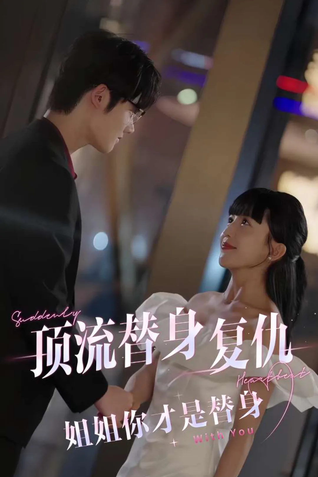 《顶流替身复仇:姐姐你才是替身》海报