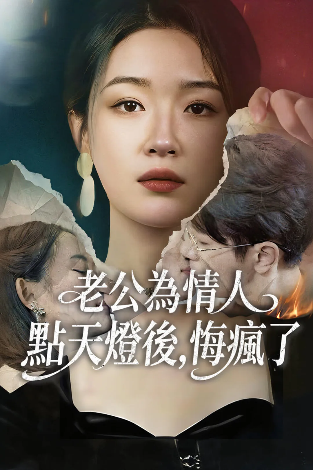 《老公為情人點天燈後，悔瘋了》海報