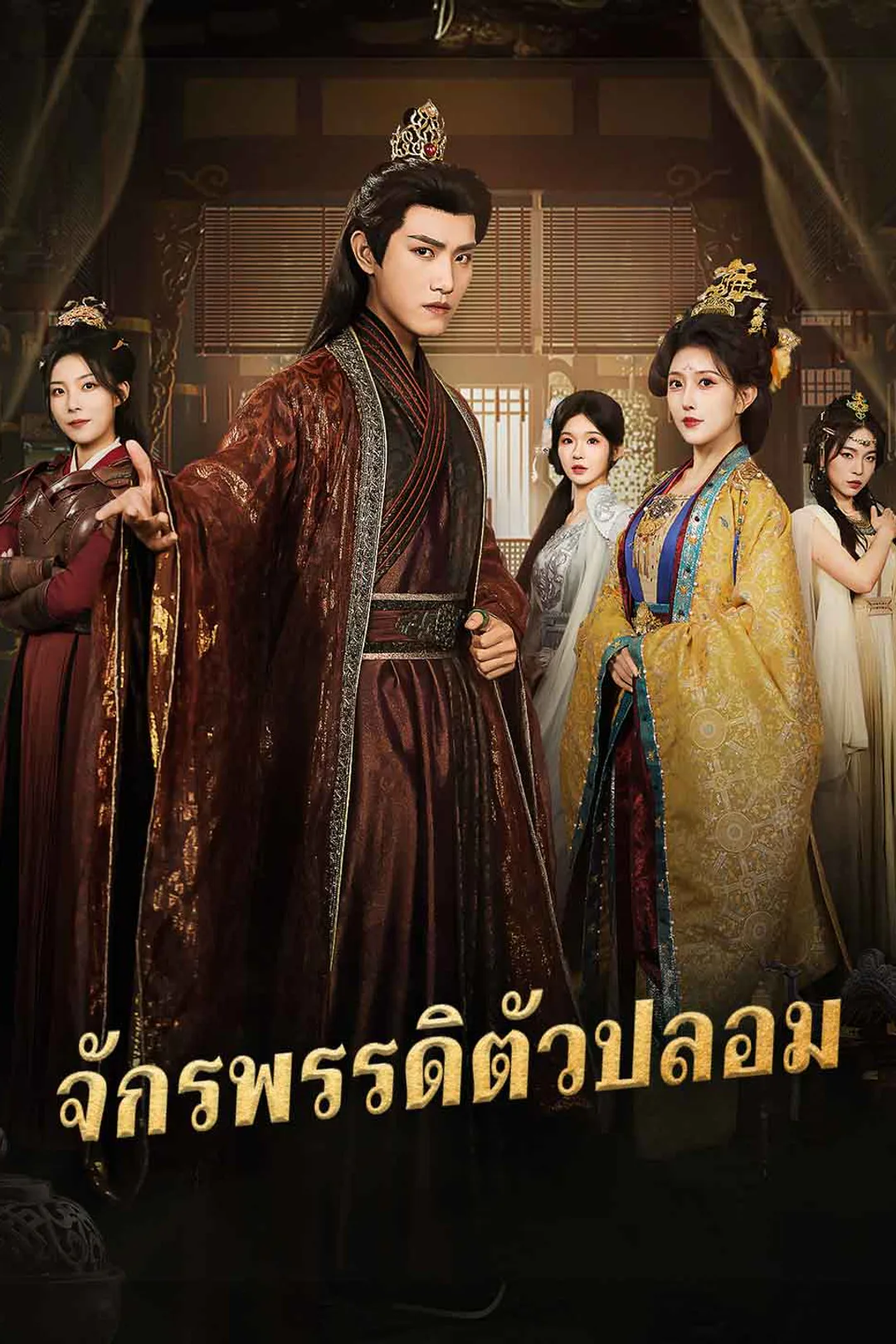 โปสเตอร์ จักรพรรดิตัวปลอม