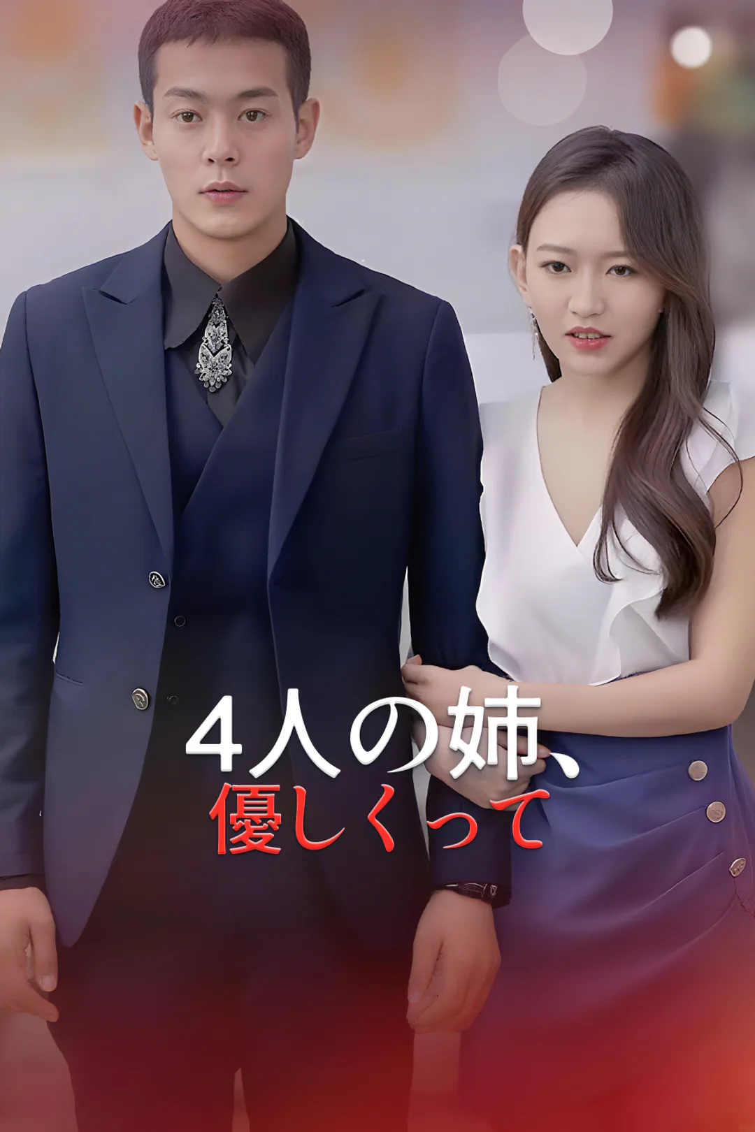 4人の姉、優しくってのポスター