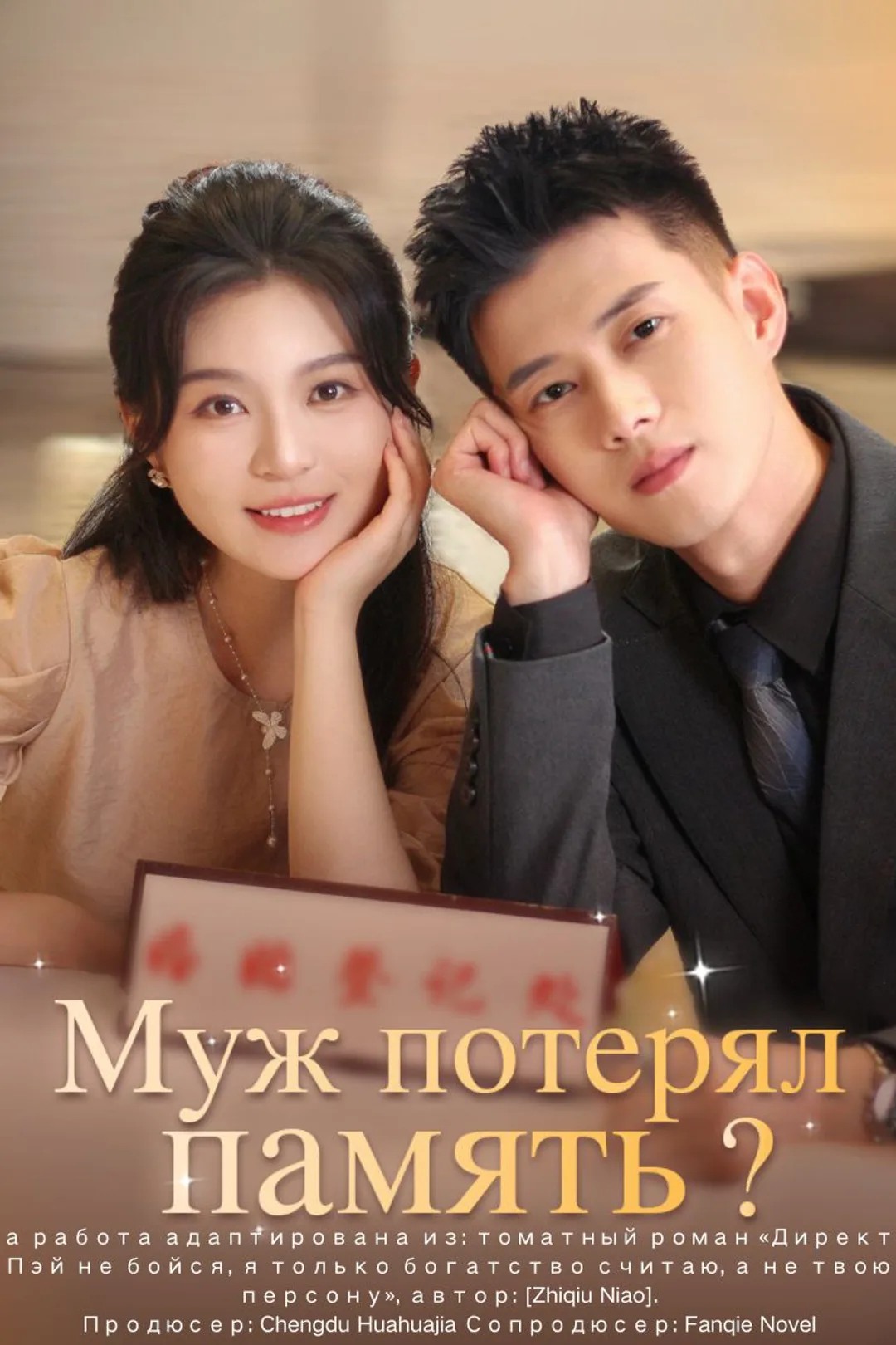Постер сериала «Муж потерял память?»