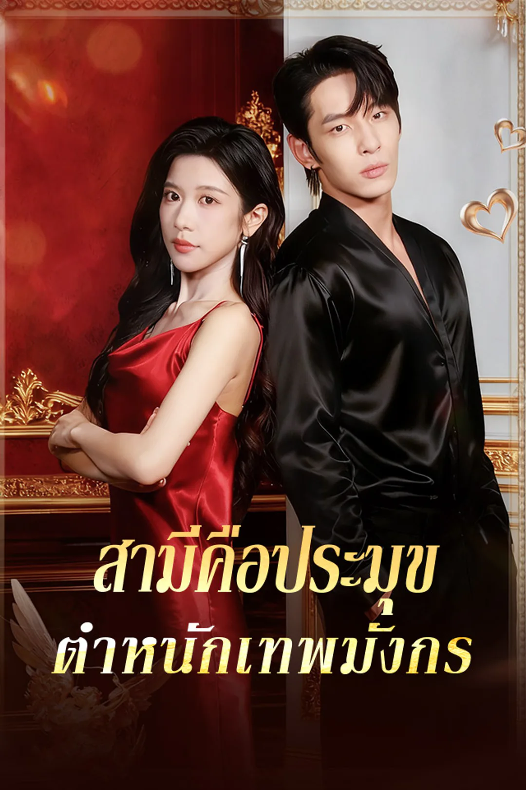 โปสเตอร์ สามีคือประมุข ตำหนักเทพมังกร