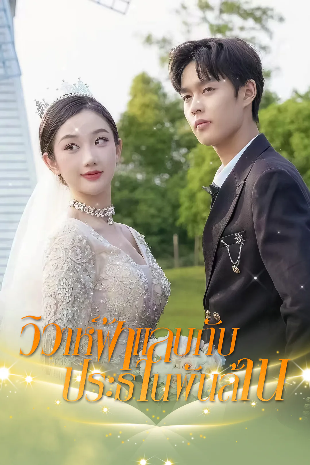 โปสเตอร์ วิวาห์ฟ้าแลบกับประธานพันล้าน