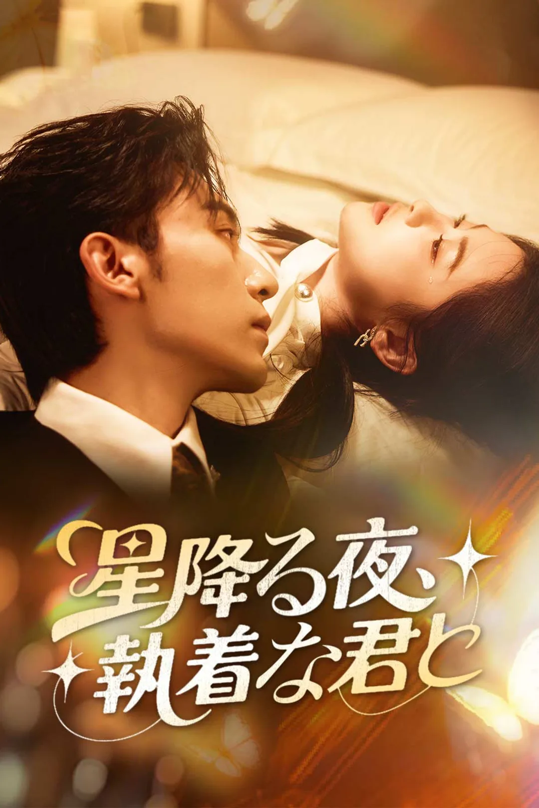 星降る夜、執着な君とのポスター
