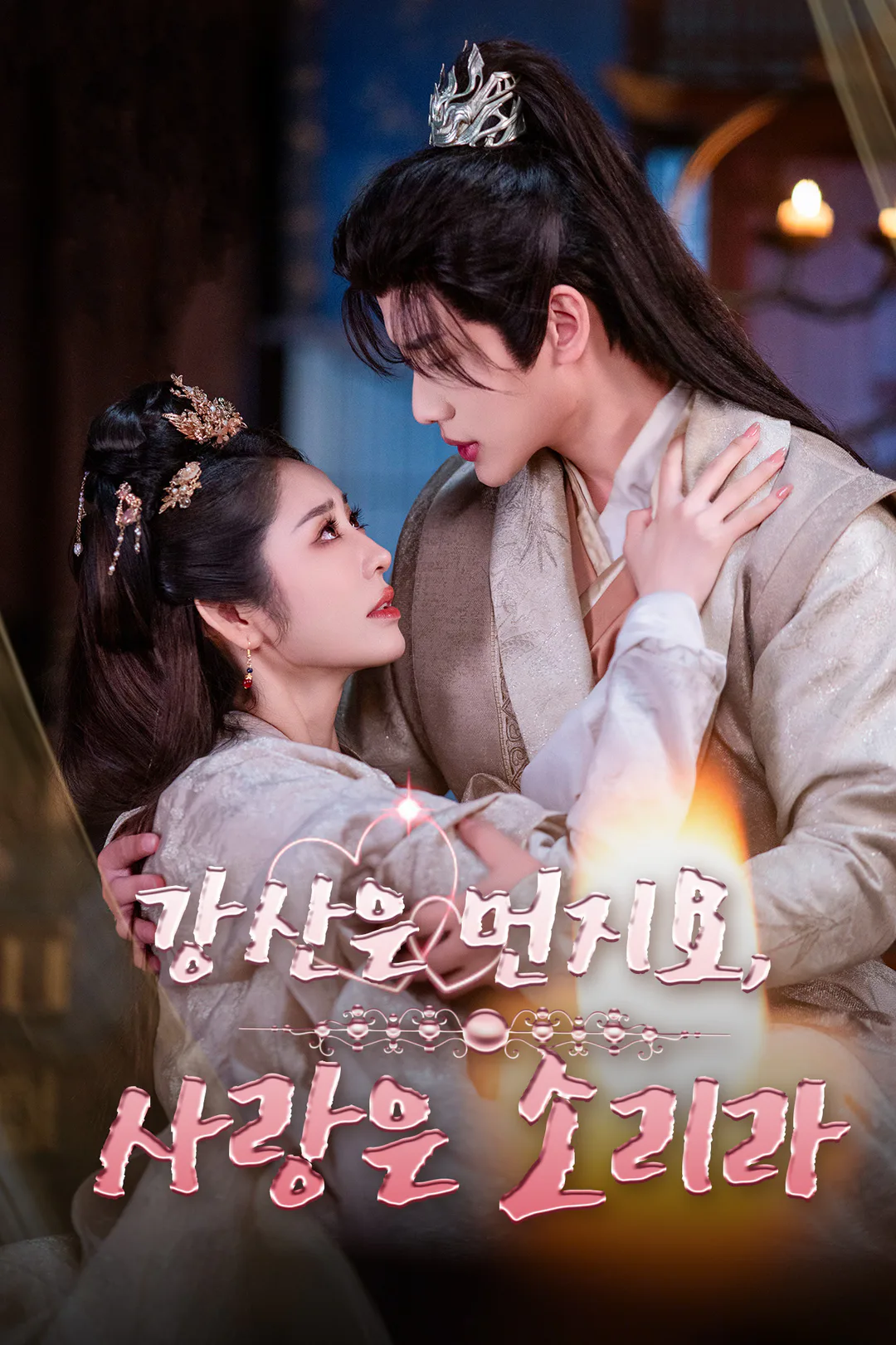 강산은 먼지요, 사랑은 소리라 포스터