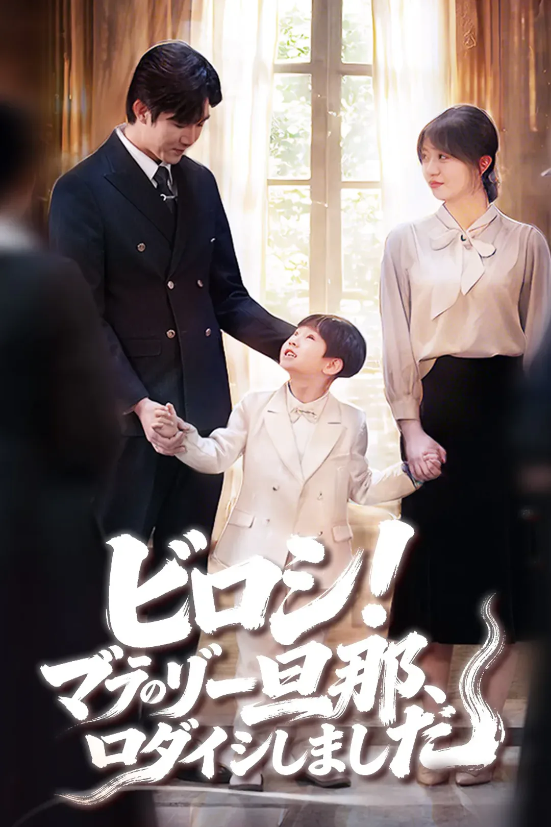 ピロン！ママのラブリー旦那、ログインしましたのポスター