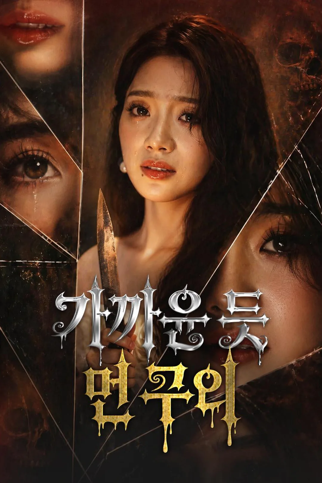 가까운 듯 먼 우리 포스터
