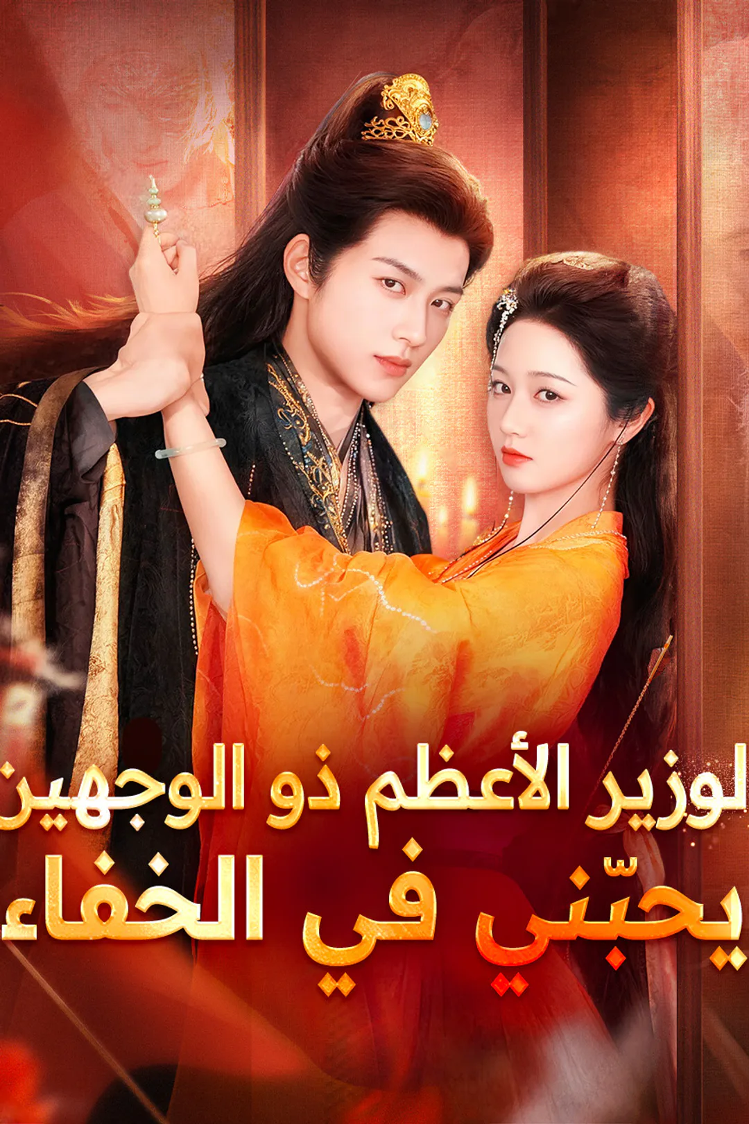 ملصق مسلسل «الوزير الأعظم ذو الوجهين يحبّني في الخفاء»