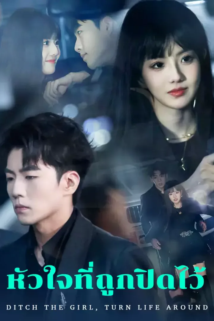 โปสเตอร์ หัวใจที่ถูกปิดไว้