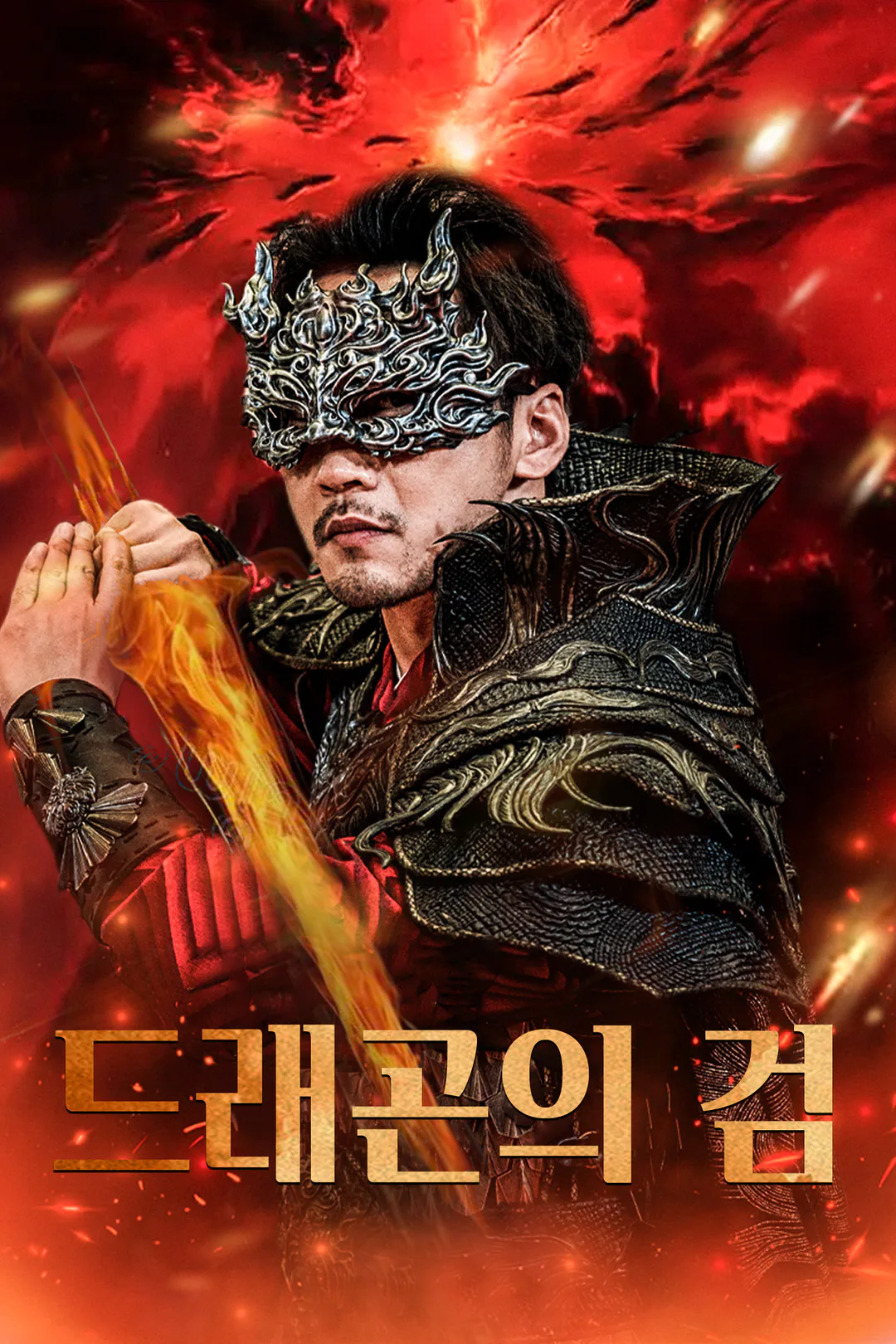드래곤의 검 포스터