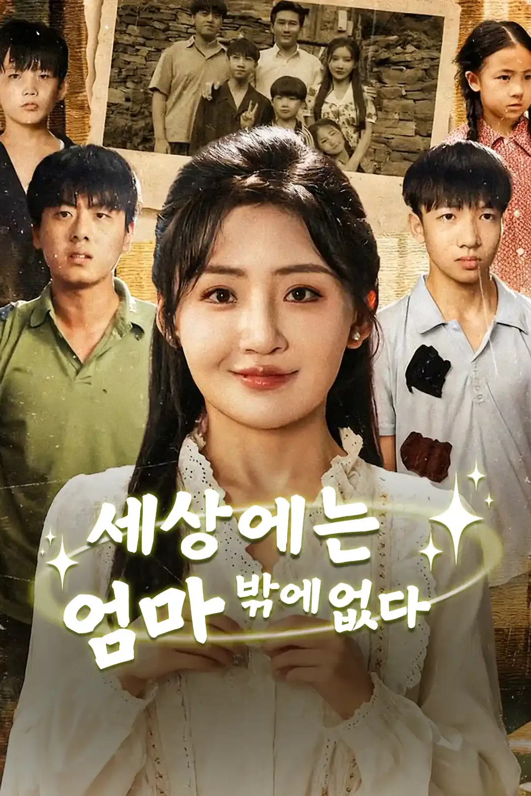 세상에는 엄마밖에 없다 포스터