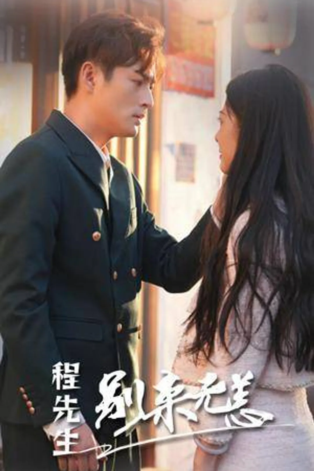 《程先生，别来无恙》海报
