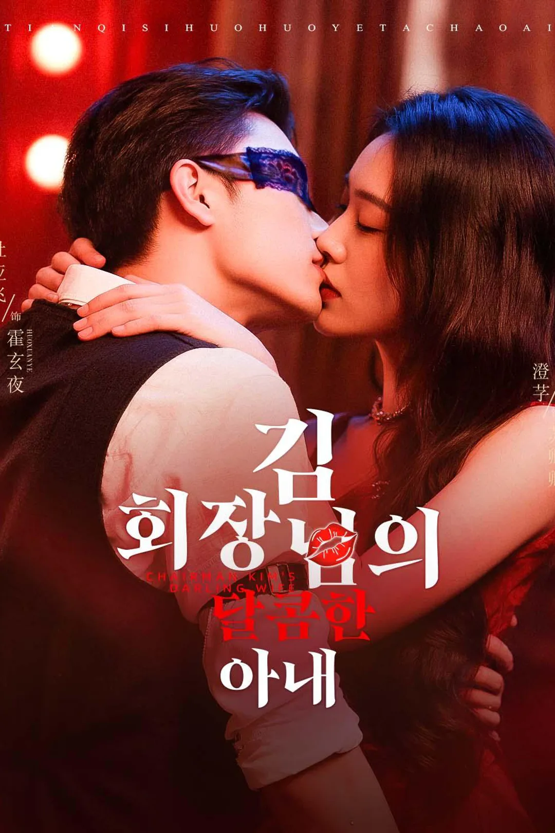 김 회장님의 달콤한 아내 포스터