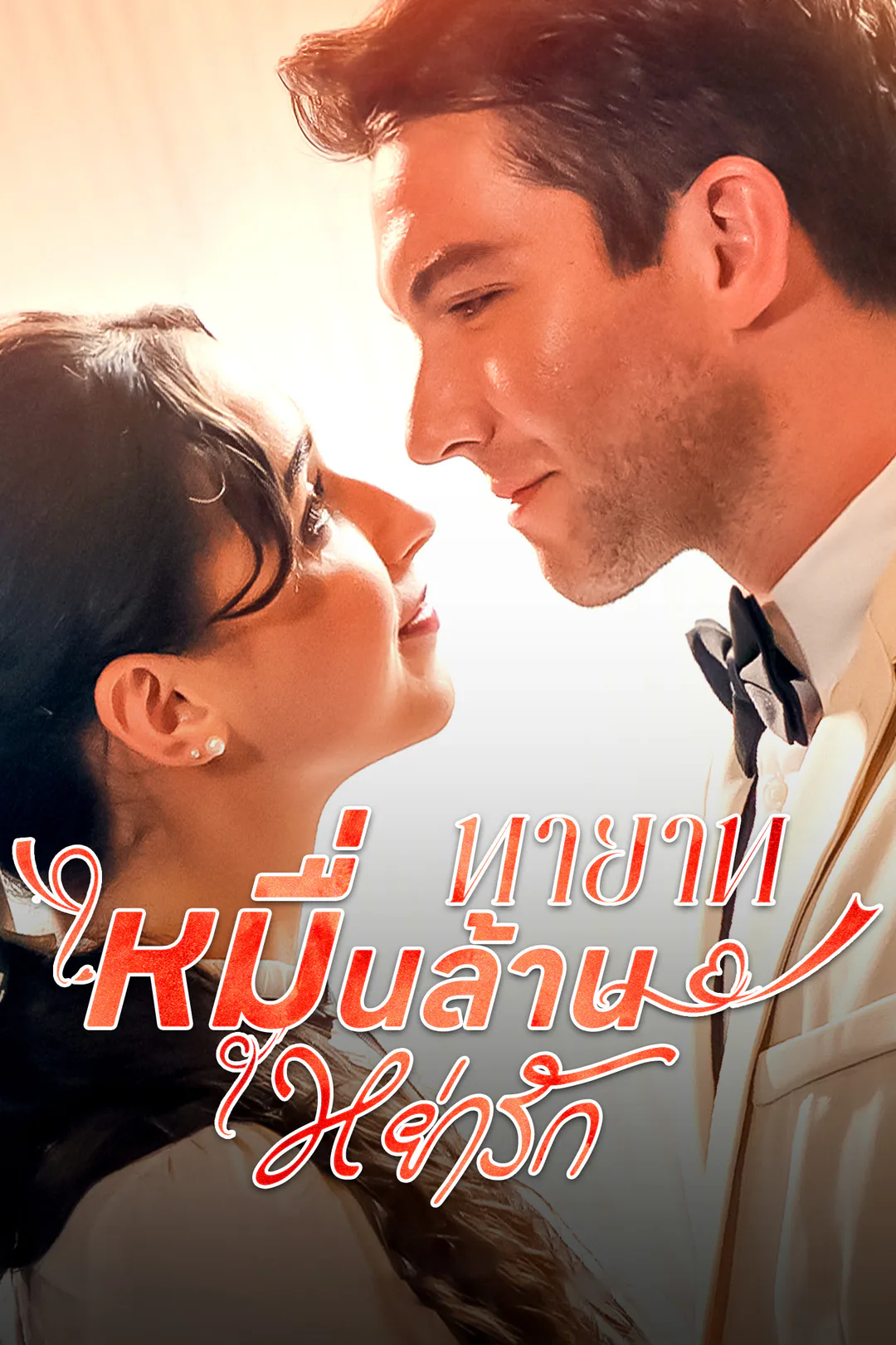 โปสเตอร์ ทายาทหมื่นล้านหย่ารัก