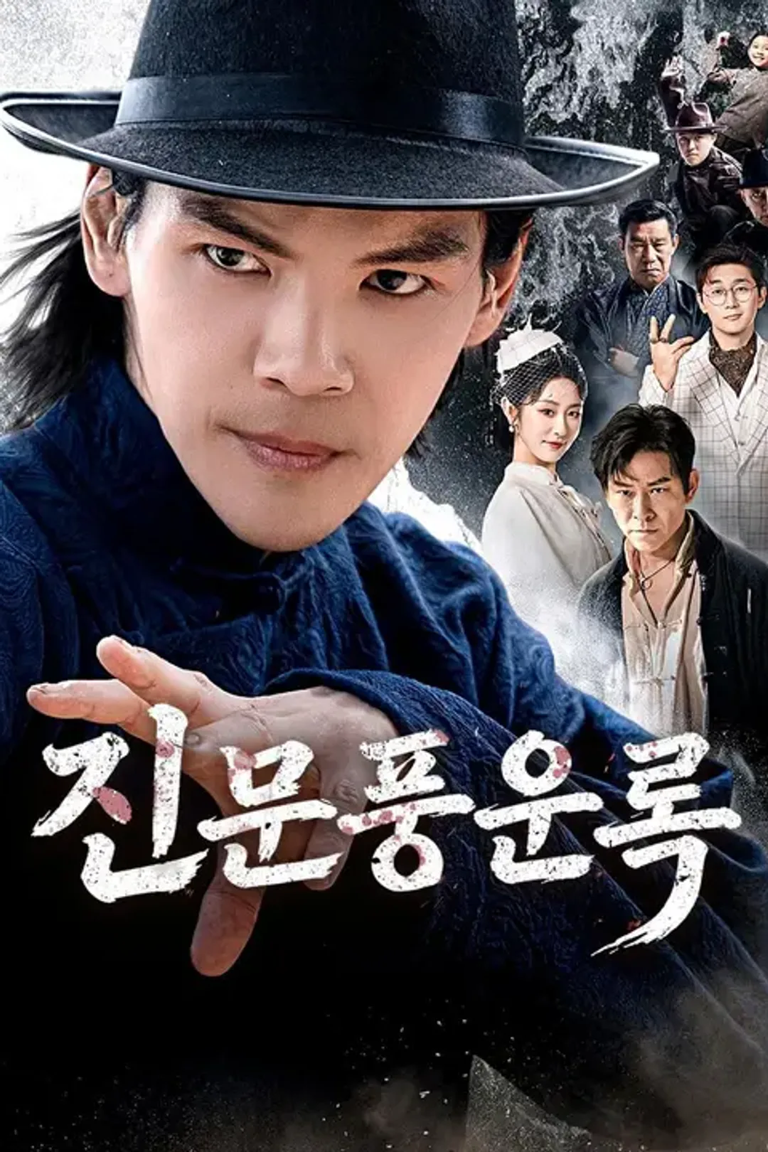 진문풍운록 포스터