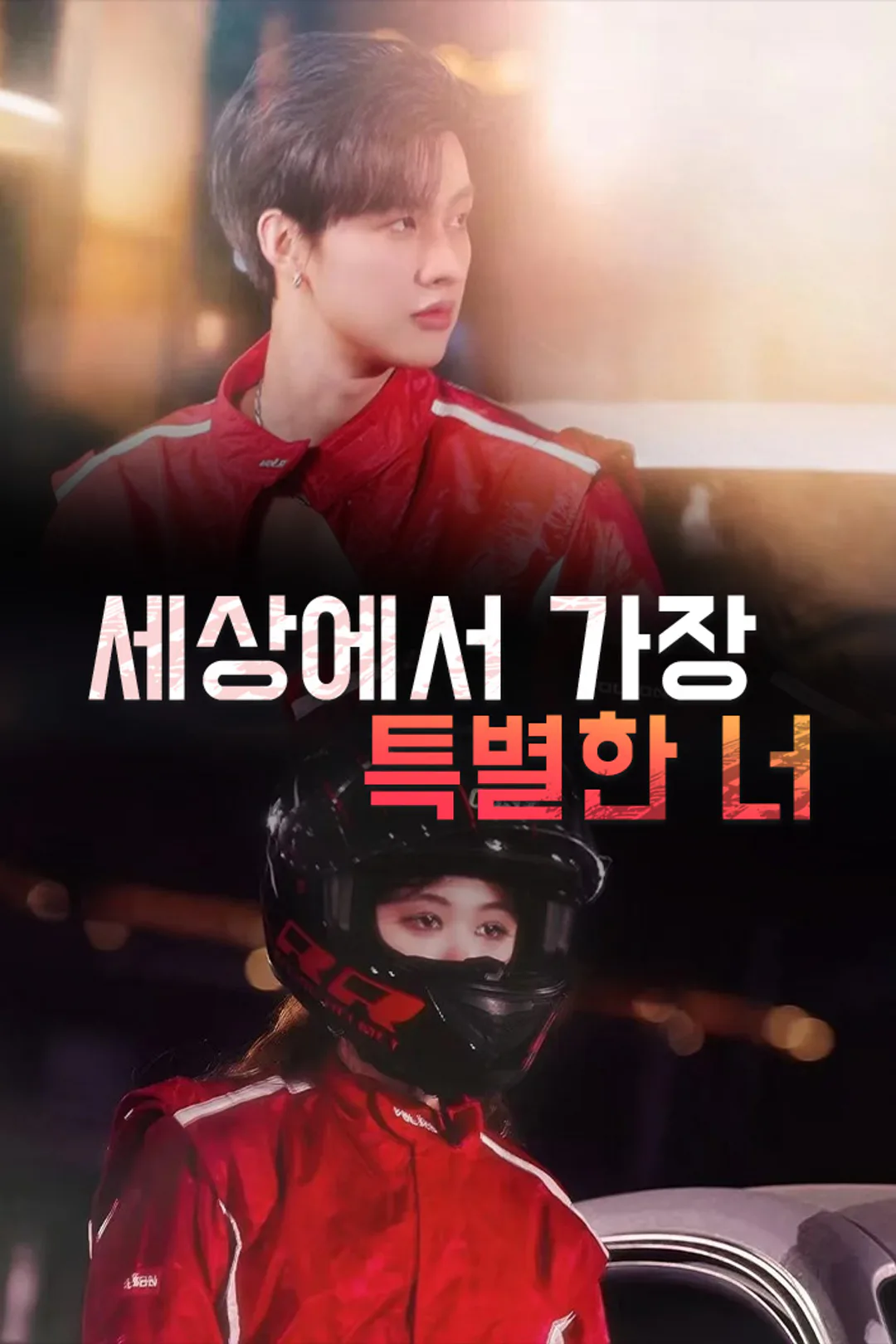 세상에서 가장 특별한 너 포스터