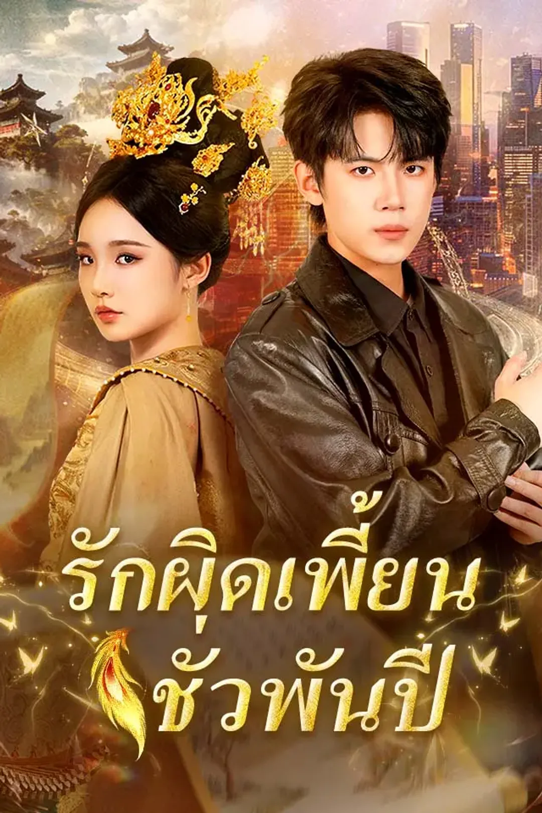 โปสเตอร์ รักผิดเพี้ยนชั่วพันปี