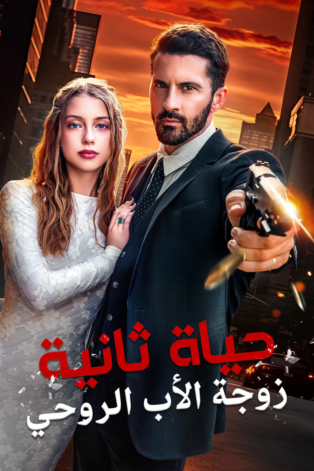 ملصق مسلسل «زواج ضد العائلة»