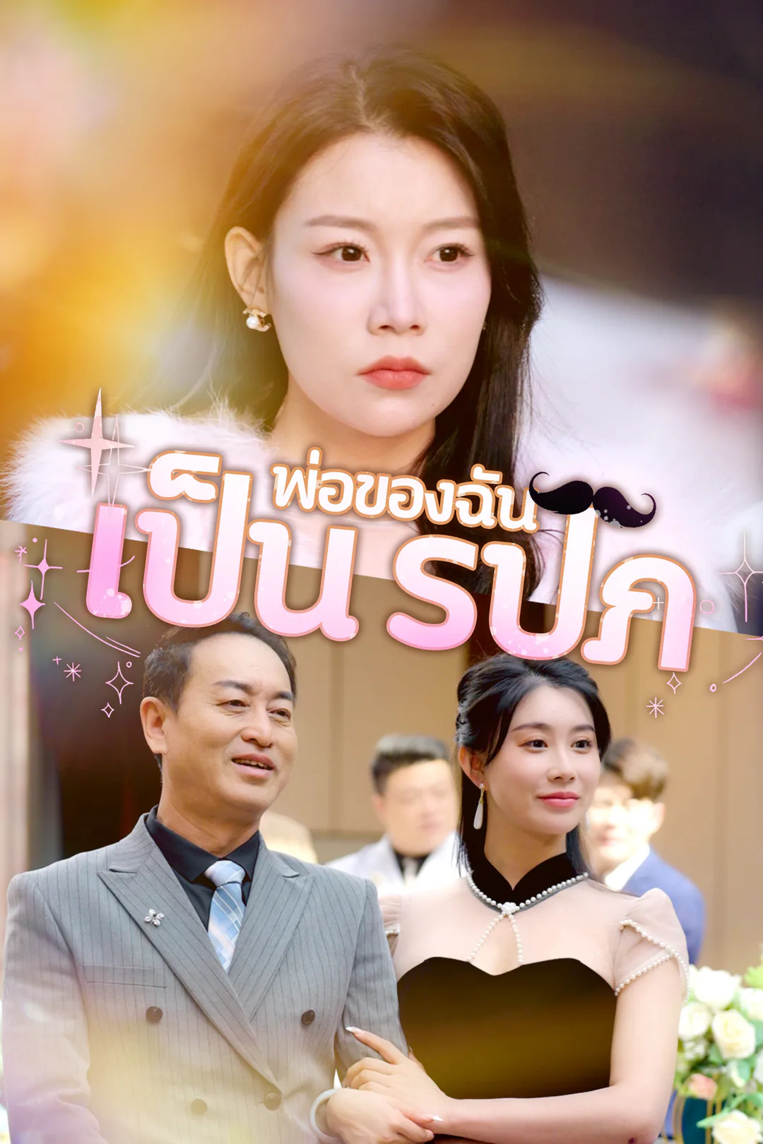 โปสเตอร์ พ่อของฉันเป็น รปภ.
