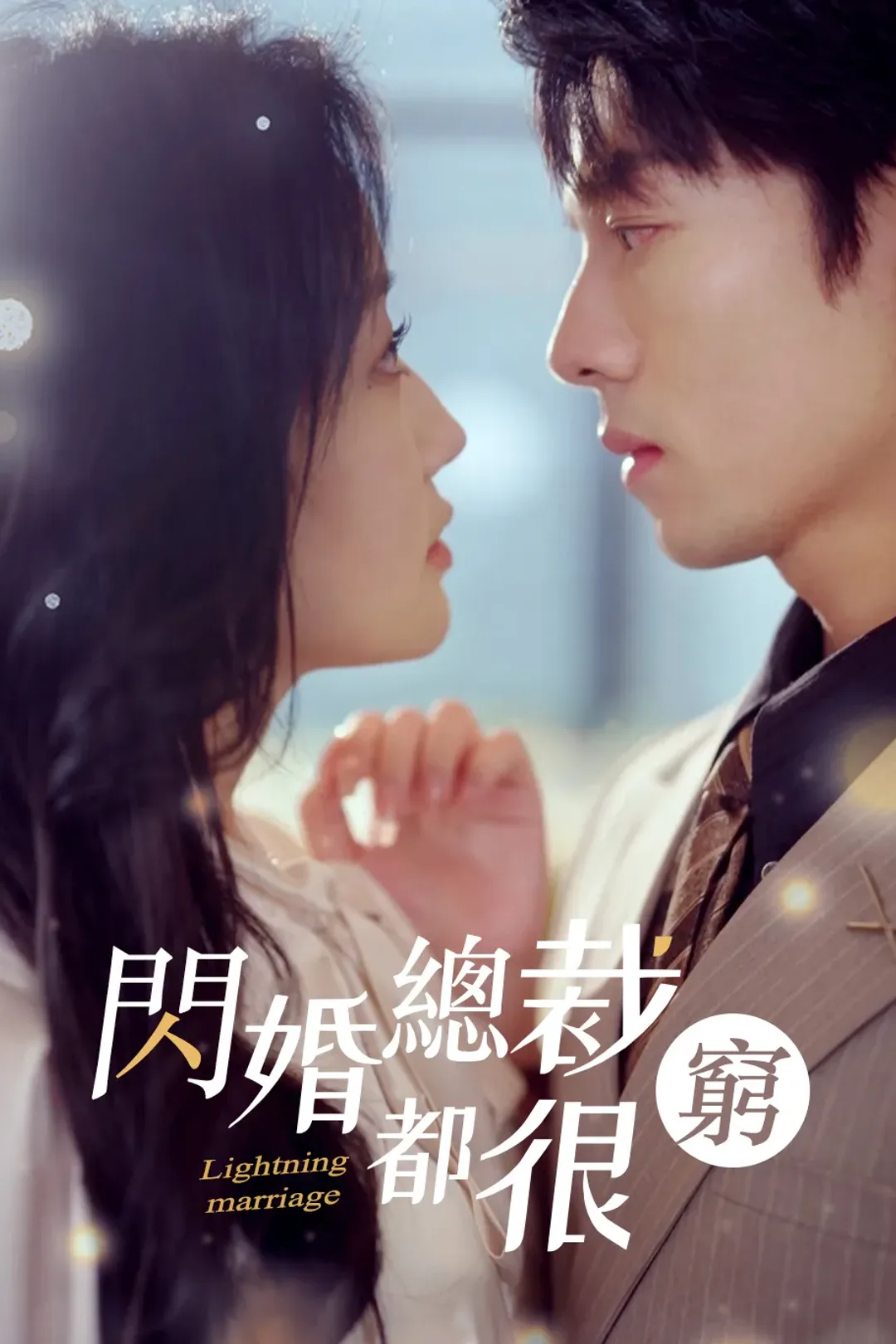《閃婚總裁都很窮》海報