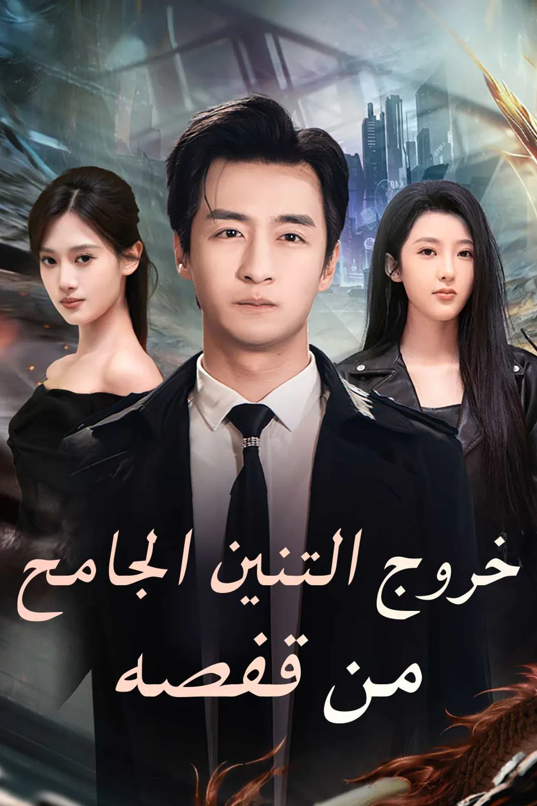 ملصق مسلسل «خروج التنين الجامح من قفصه»