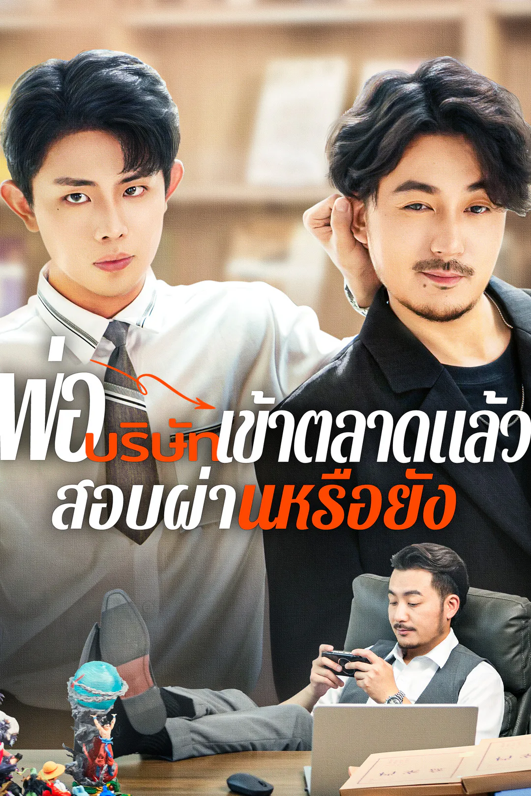 โปสเตอร์ พ่อ บริษัทเข้าตลาดแล้ว สอบผ่านหรือยัง