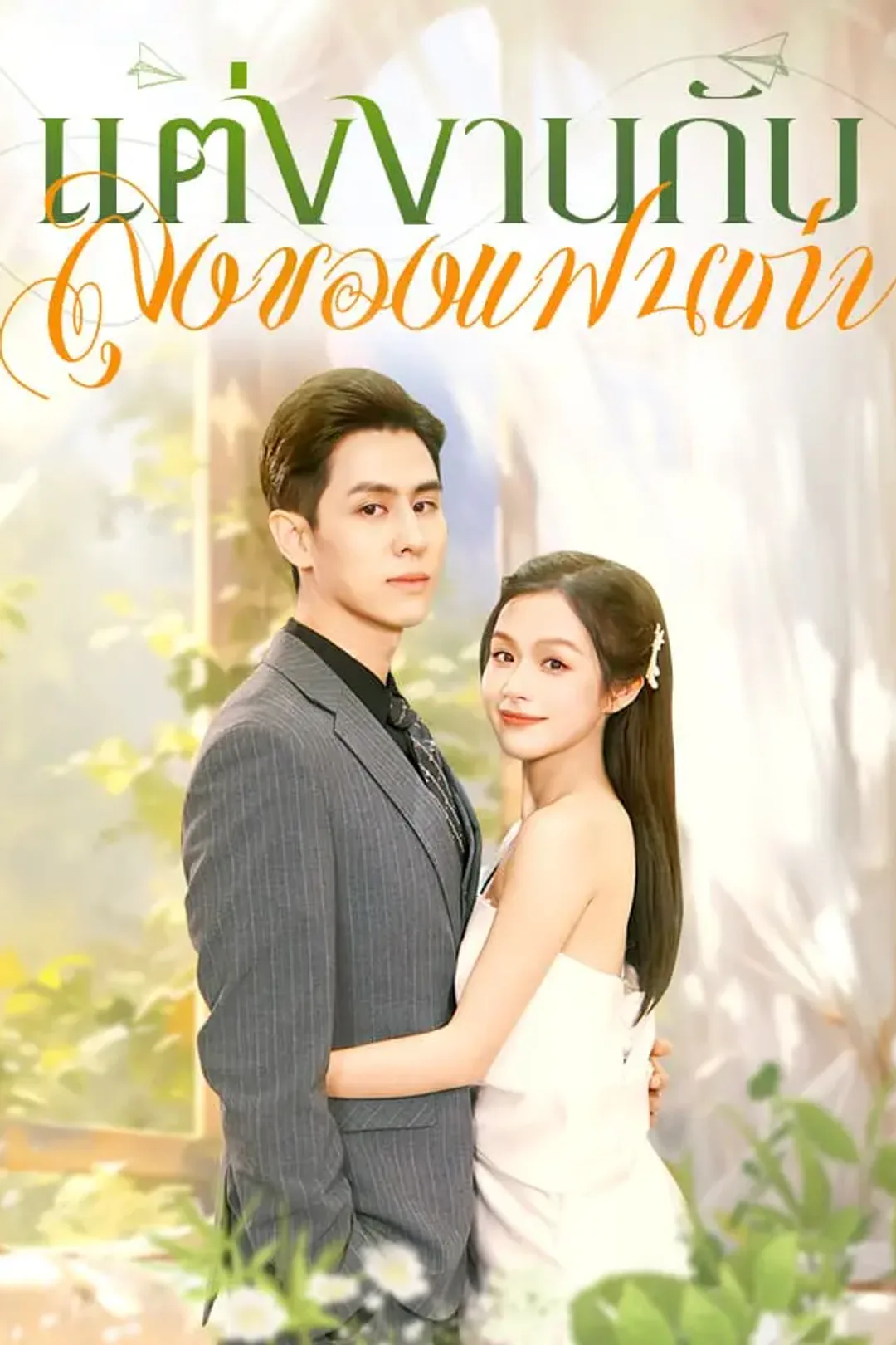 โปสเตอร์ แต่งงานกับลุงของแ ฟนเก่า