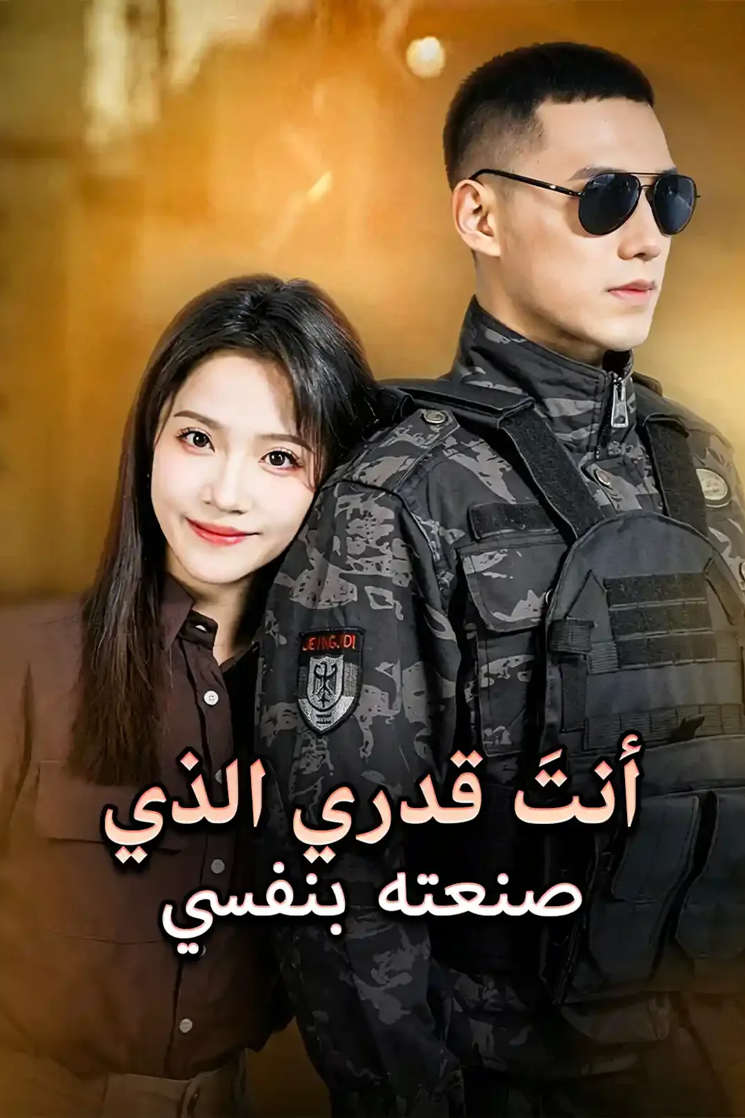 ملصق مسلسل «قدري الذي صنعته بنفسي أنتَ»