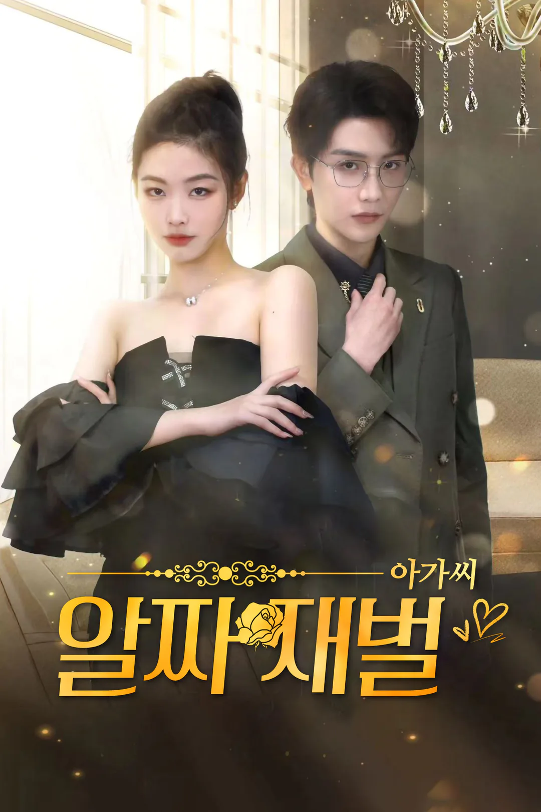 알짜 재벌 아가씨 포스터
