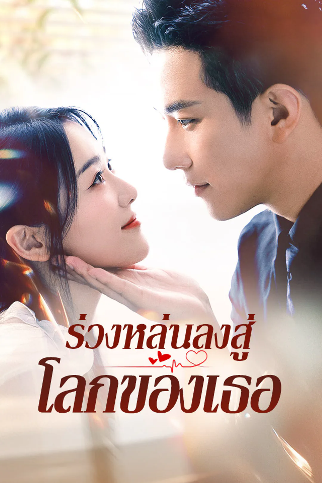 โปสเตอร์ ร่วงหล่นลงสู่โลกของเธอ