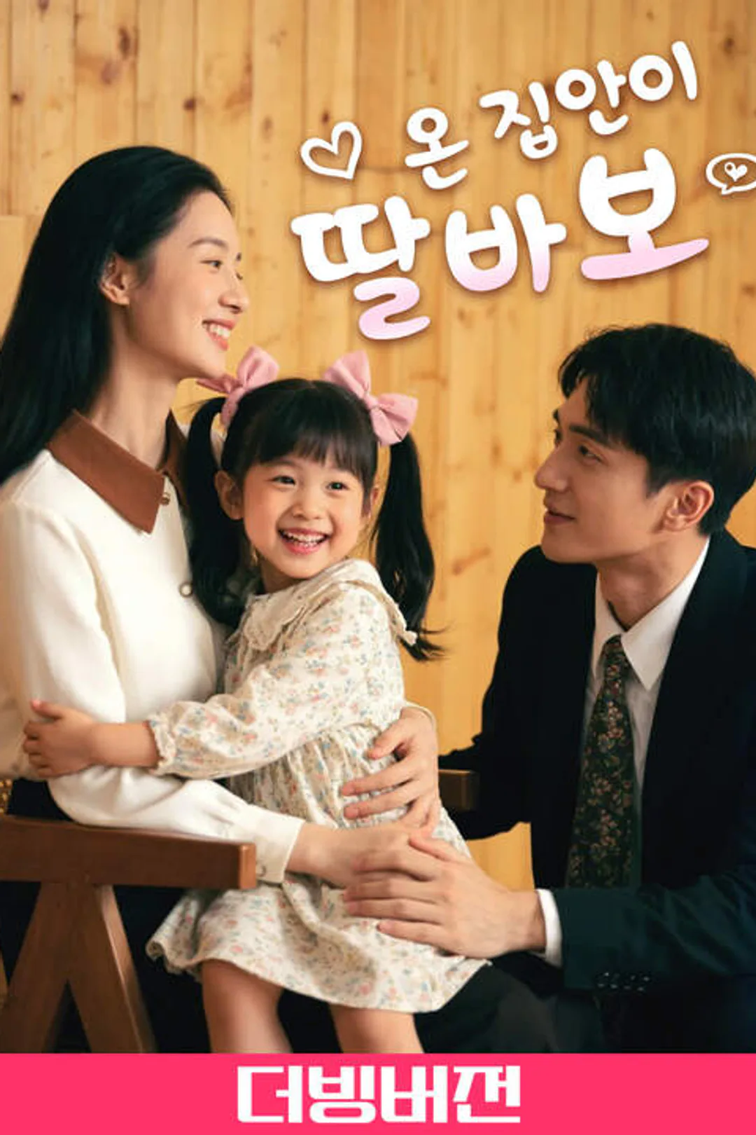 온 집안이 딸바보 포스터