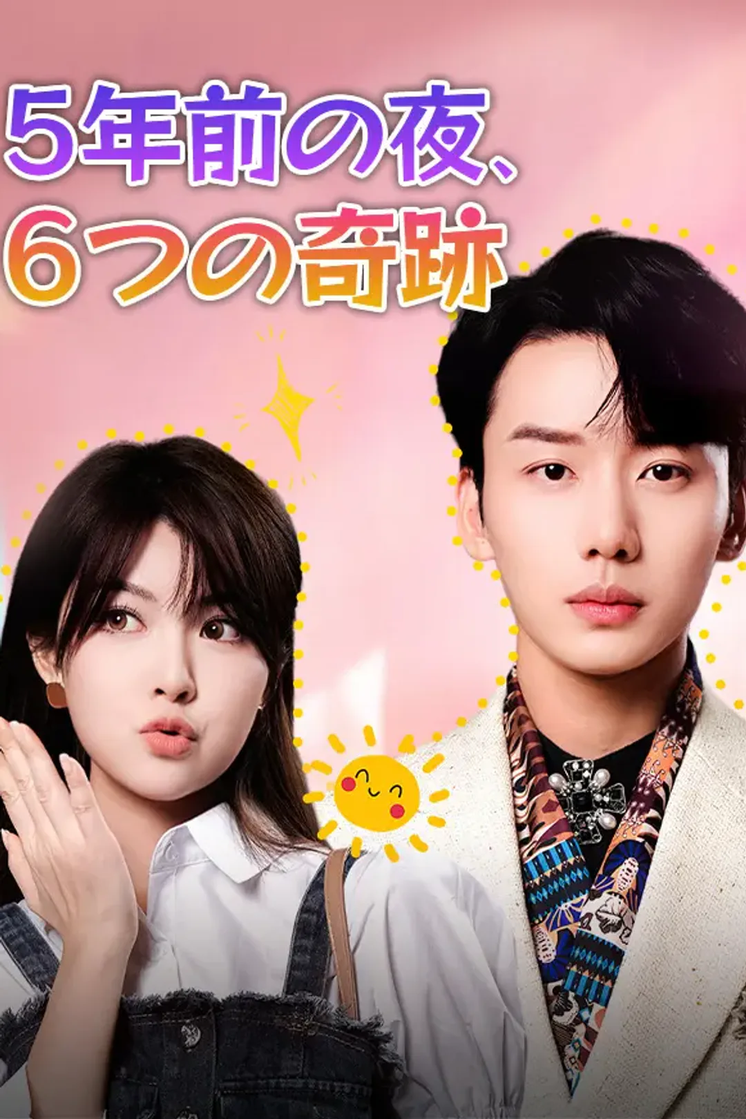 5年前の夜、6つの奇跡のポスター