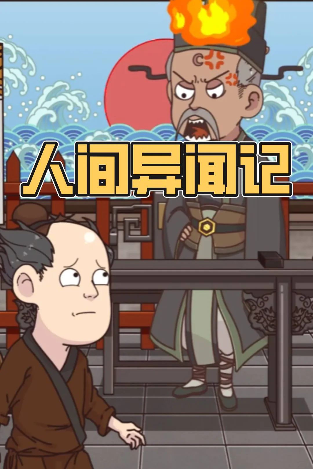 《人间异闻记》海报