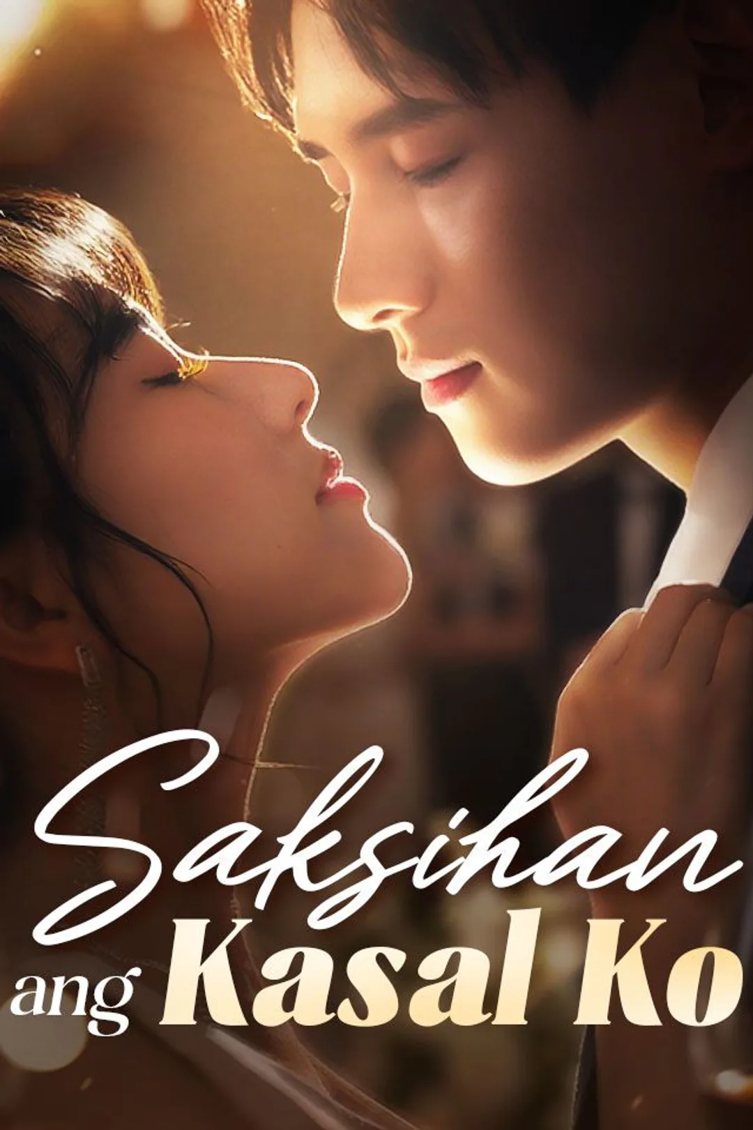 Poster ng Saksihan ang Kasal Ko