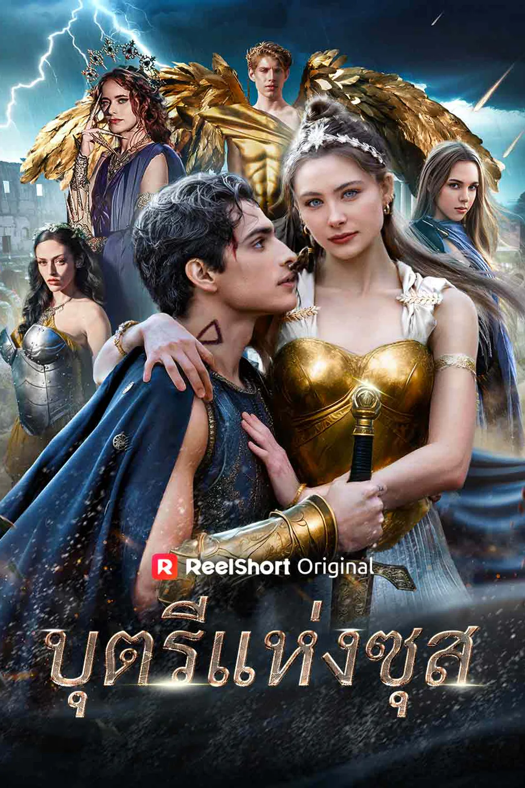โปสเตอร์ บุตรีแห่งซุส