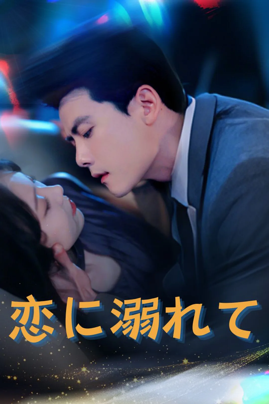 恋に溺れてのポスター