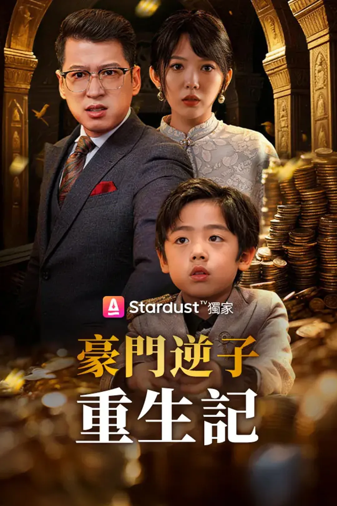 《豪門逆子重生記》海報