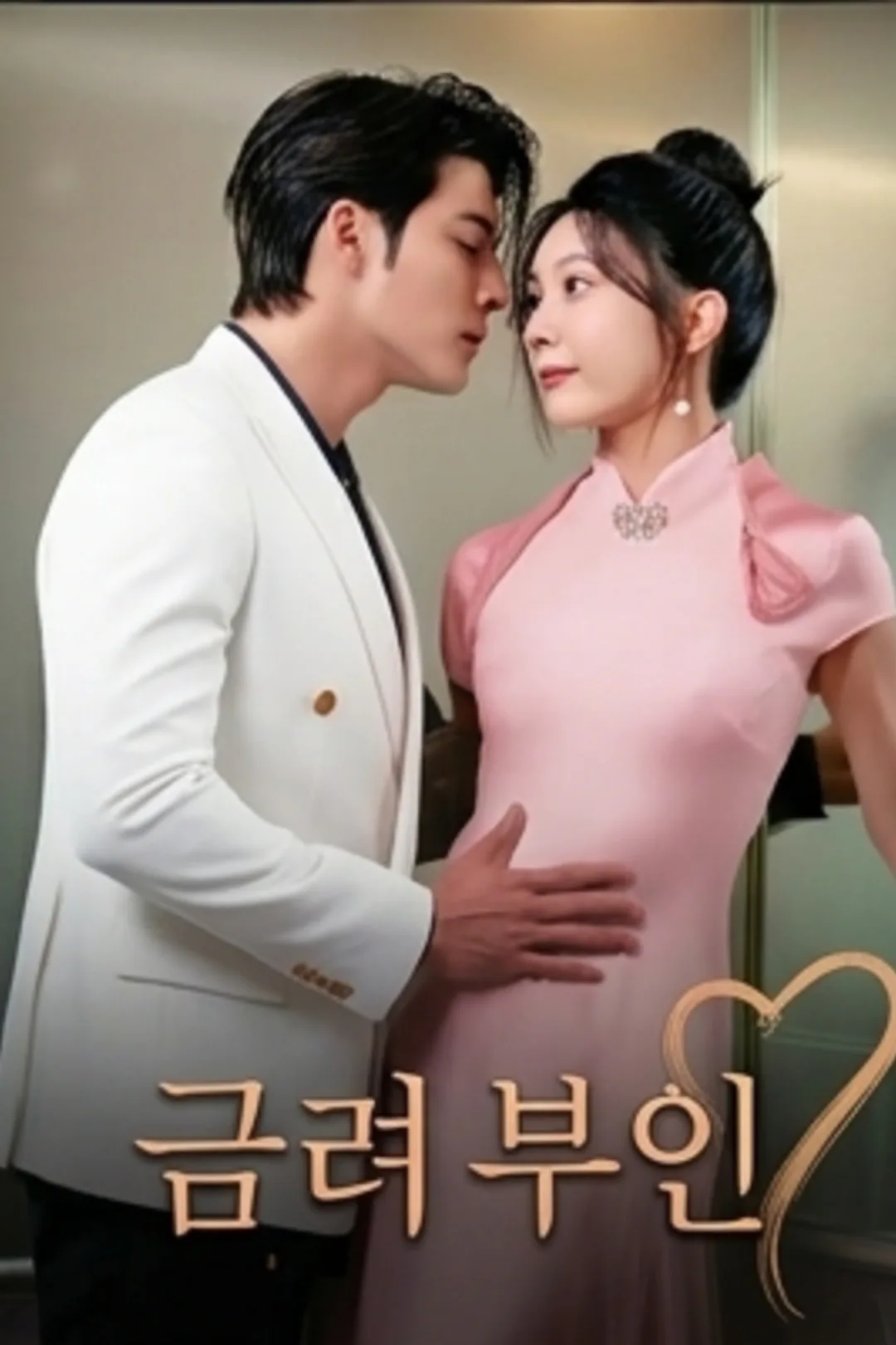 금려 부인 포스터
