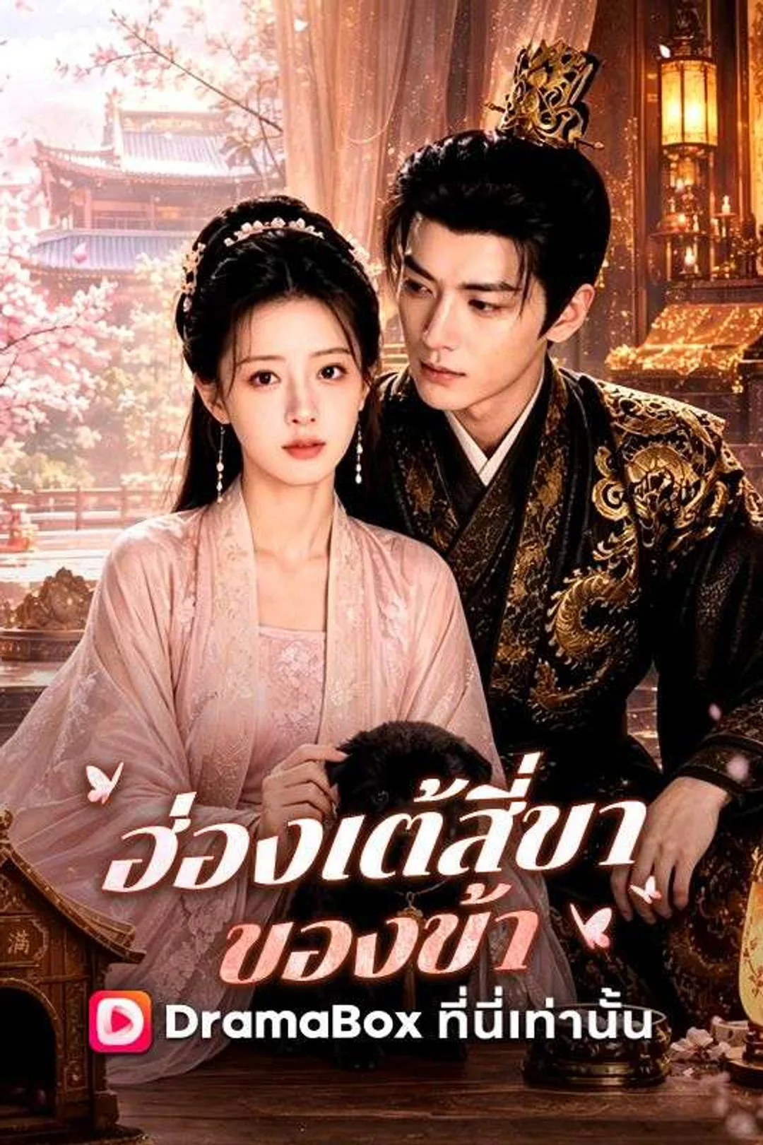 โปสเตอร์ ฮ่องเต้สี่ขาของข้า