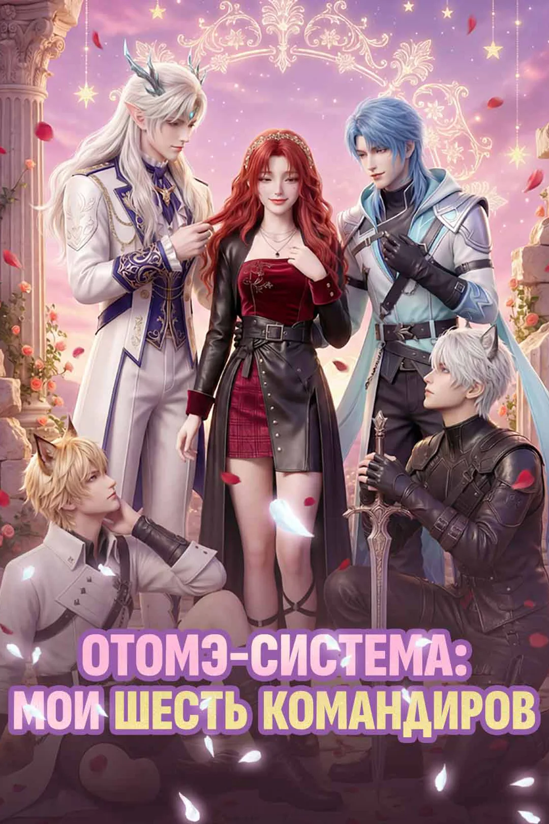 Постер сериала «Отомэ-система: Мои шесть командиров»