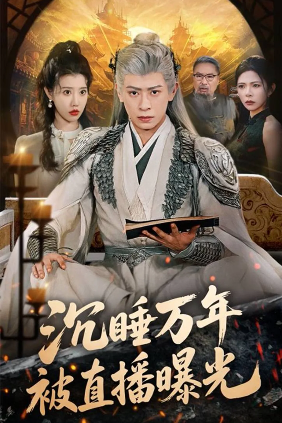 《沉睡万年被直播曝光》海报