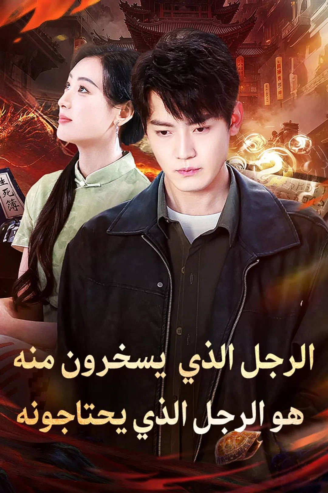 ملصق مسلسل «الرجل الذي يسخرون منه هو الرجل الذي يحتاجونه»