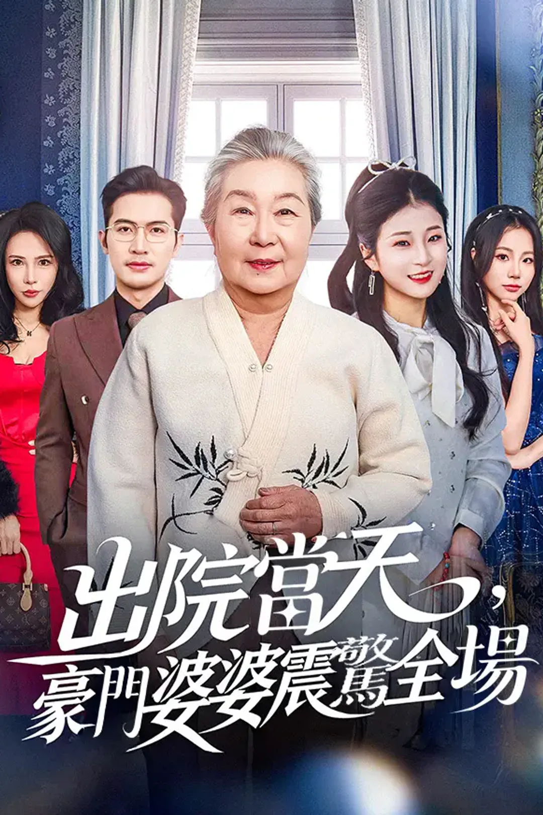 《出院當天，豪門婆婆震驚全場》海報