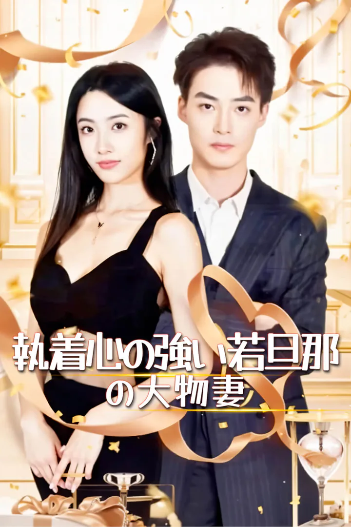 執着心の強い若旦那の大物妻のポスター
