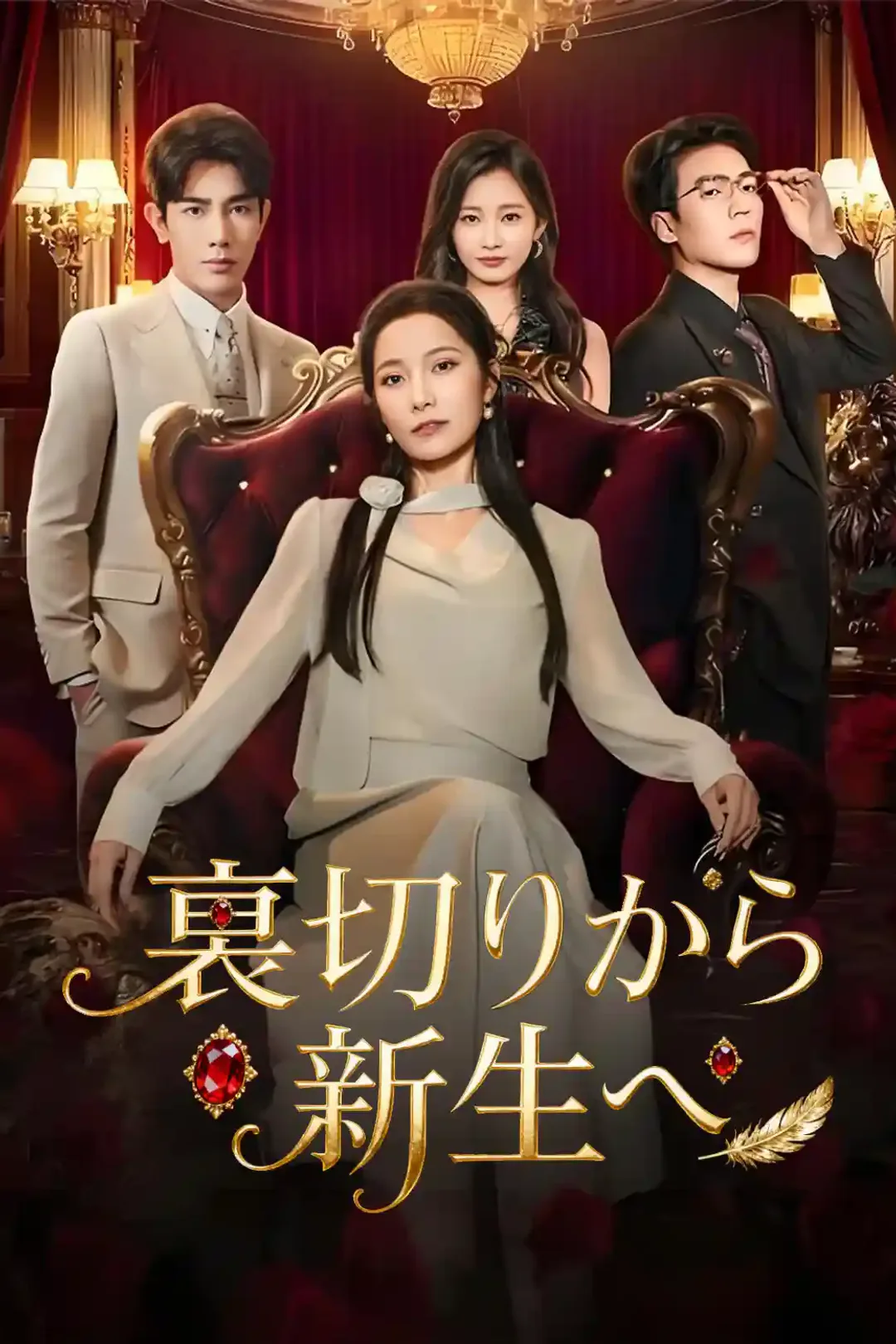 裏切りから新生へのポスター