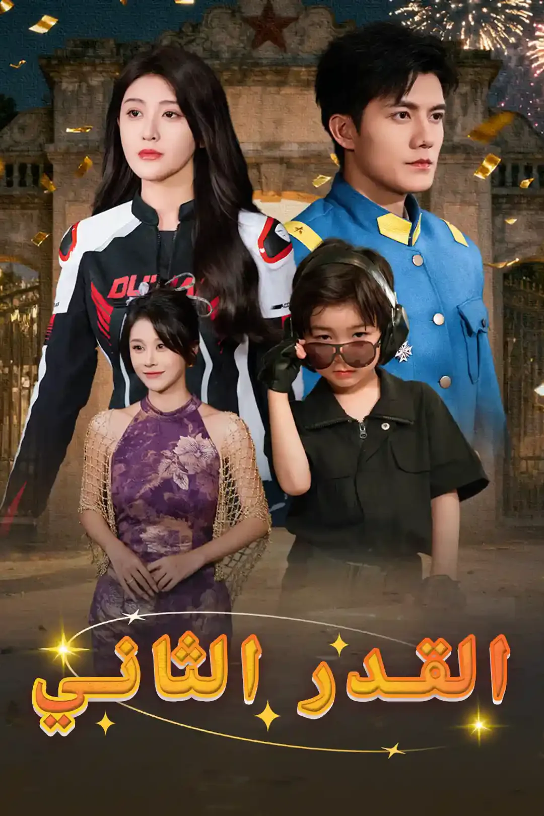 ملصق مسلسل «القدر الثاني»